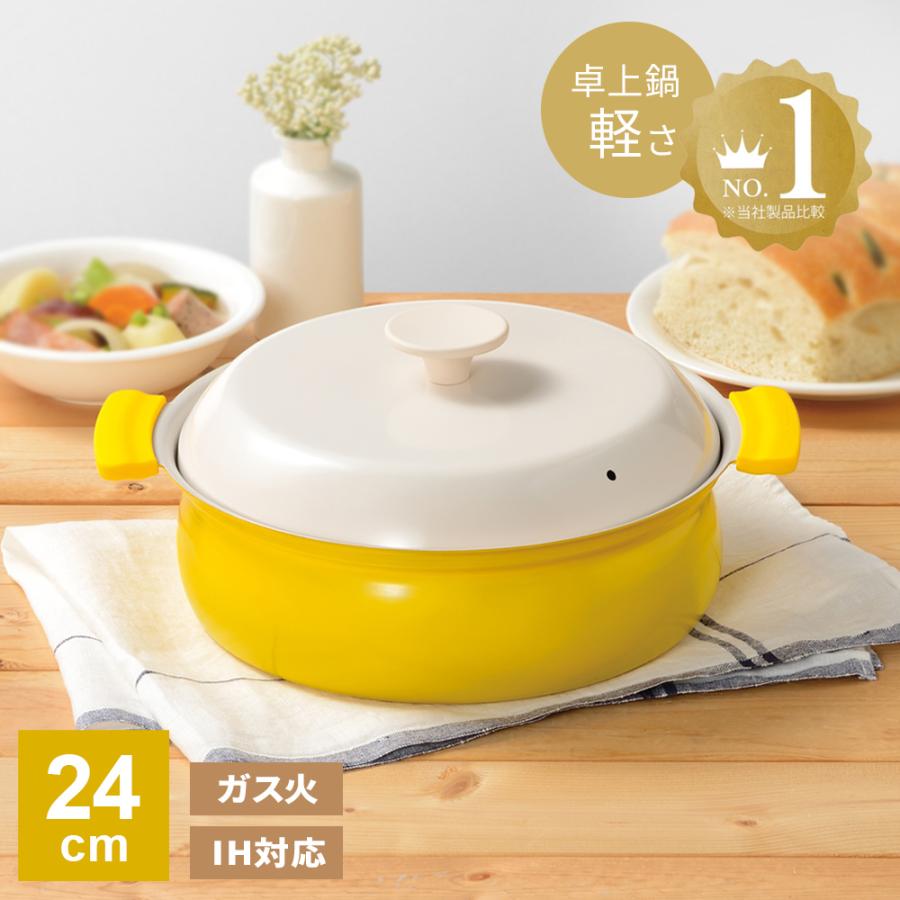 和平フレイズ 鍋 軽いセラミック IH対応卓上鍋 24cm イエロー RB-3215