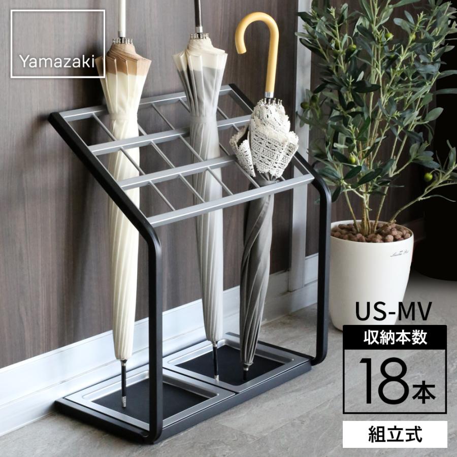 山崎実業 傘立て かさたて US-MV 18本用 6295 ｜ 業務用 エントランス