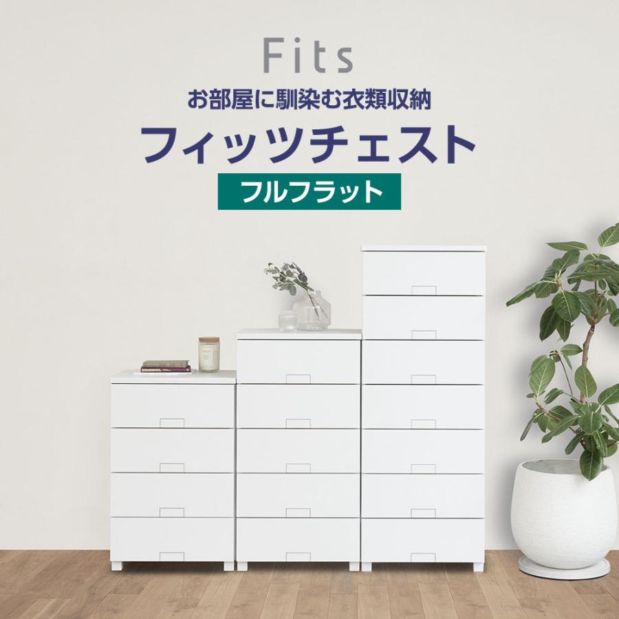 Fits 衣類ケース フィッツチェスト フルフラット 幅75cm 4段 7504