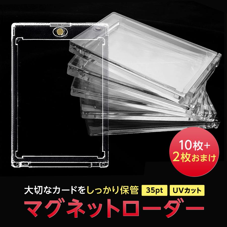 12枚セット】 マグネットローダー 35pt トレーディングカード 収納