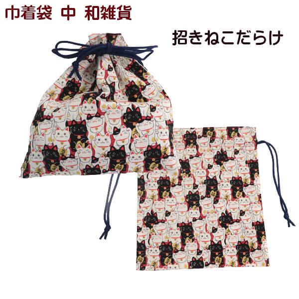 巾着袋 和雑貨 小物入れ ネコ柄 招き猫 満福屋 にゃんこもん ねこ