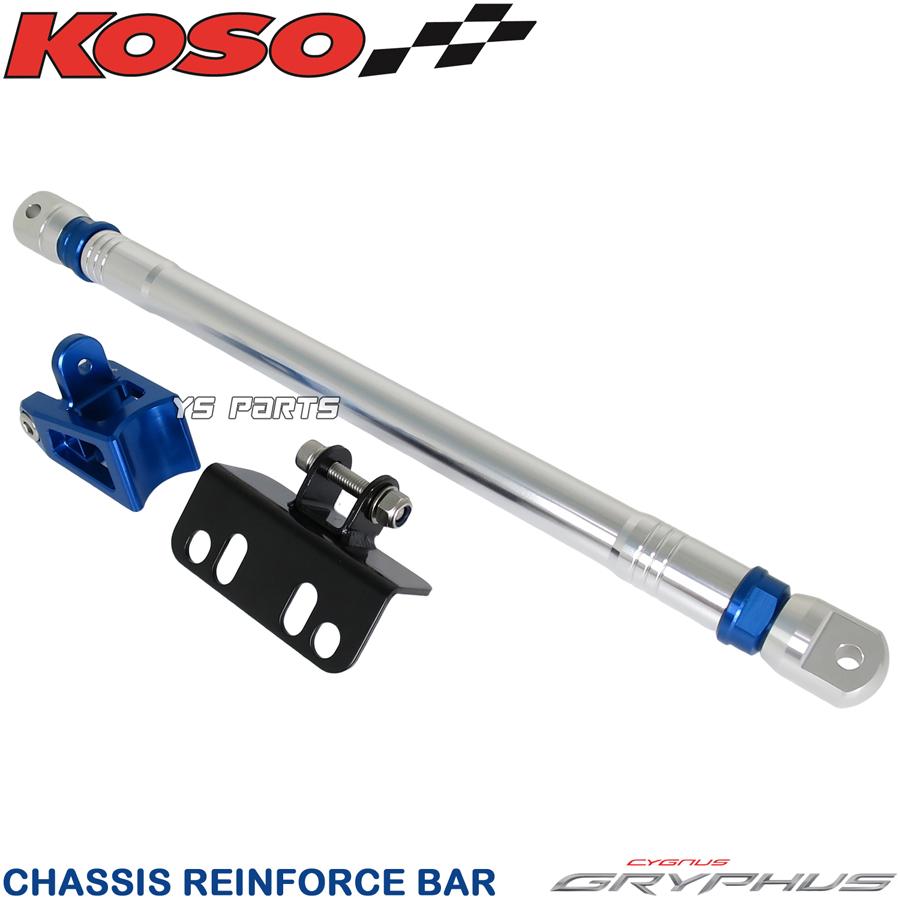 正規品 KOSOアルミCNCフレーム補強バー サブフレーム青銀シグナスグリ