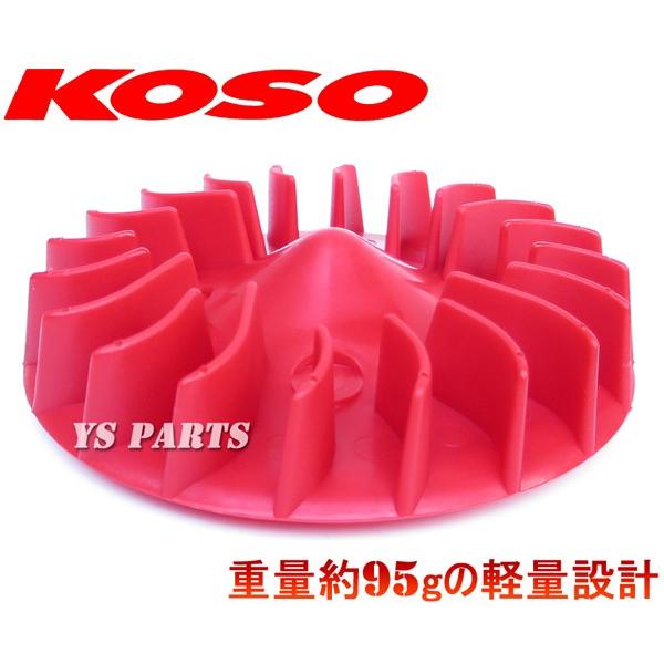 正規品]KOSO超軽量クーリングファン赤スーパーディオ/スーパーディオSR