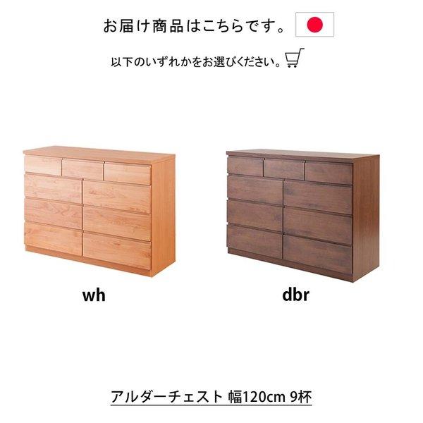 日本製 天然木アルダーシリーズ チェスト 幅120cm 9杯 タンス 箪笥