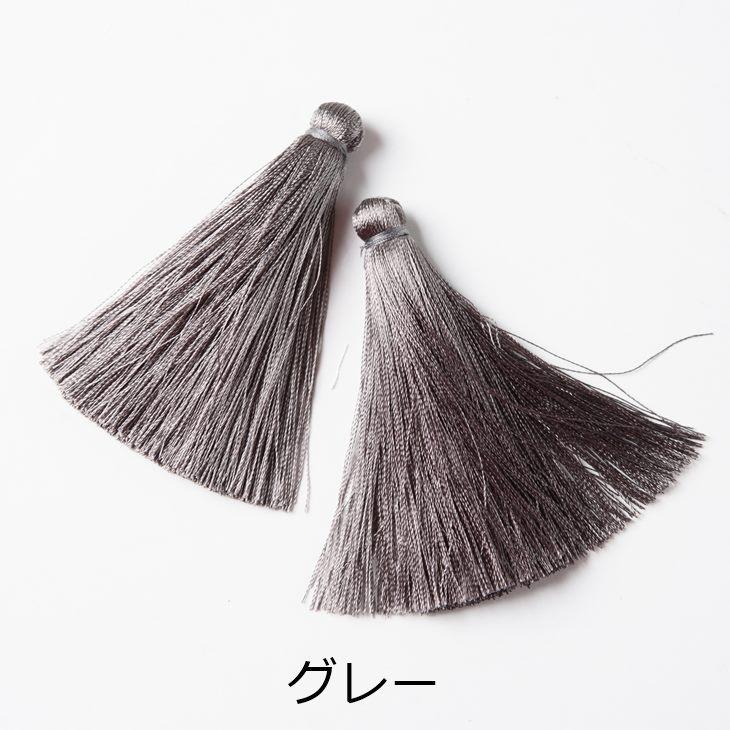 タッセル ロングタッセル カンなし 【選べる8色】 70mm 2個 2ヶ