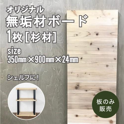 ☆天板 DIY専用無垢材ボード[杉材]350: 350mm×910mm×24mm【木材屋さん