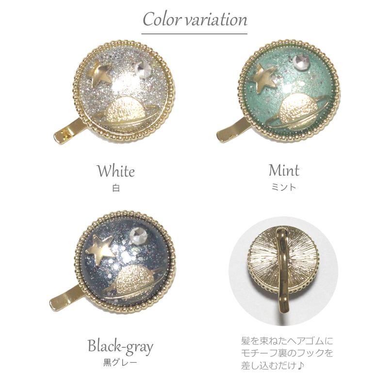 ゆうパケット送料250円】ポニーフック/土星 惑星 宇宙 星 ラメ入り