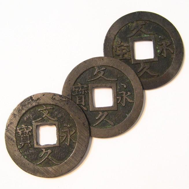 文久永宝 真文 草文 玉宝 3枚セット 古銭 穴銭 文久3年 1863年