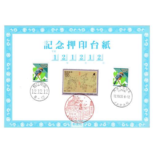記念押印台紙 平成12年12月12日 12.12.12 消印付き 松江中央郵便局