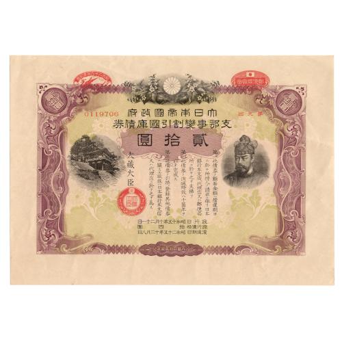 大日本帝国政府 支那事変国庫債券 貳拾圓 紀元2600年記念 昭和15年 極