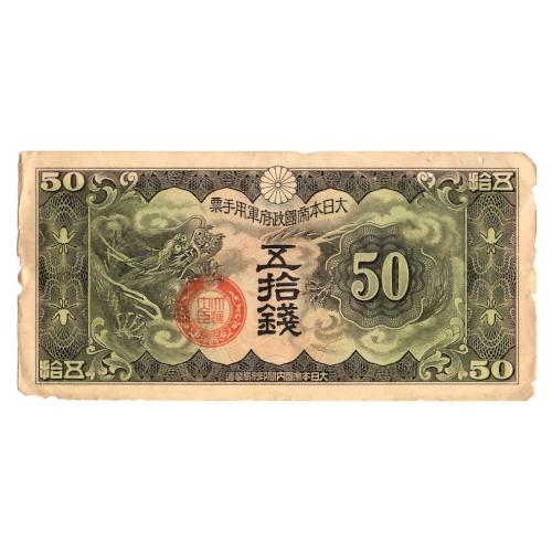 日華事変 軍票 丁号 50銭 美品〜並品 (現品限り) : yuuhiflower - 通販
