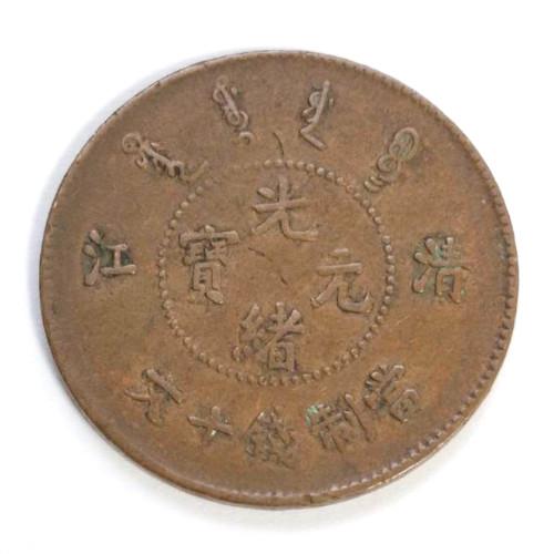 中国古銭 銅貨 光緒元宝 清江 當制銭 十文 (現品限り) : yuuhiflower
