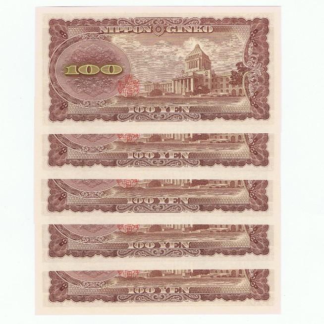 板垣退助 100円札 後期 2桁 ピン札 連番5枚セット : yuuhiflower