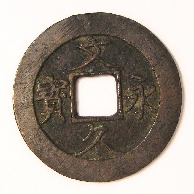 文久永宝 真文 5枚セット 古銭 穴銭 文久3年 1863年 : yuuhiflower