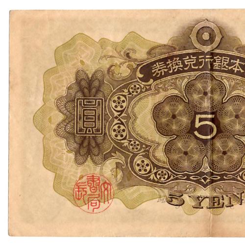 兌換券5円 1次5円札 菅原道真 極美品〜美品 : yuuhiflower - 通販