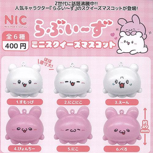 らぶいーず ミニ スクイーズ マスコット 全6種セット ティーシーピー