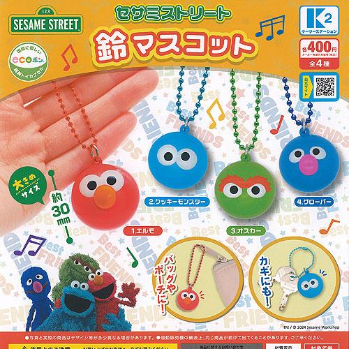 セサミストリート 鈴 マスコット 全4種セット ケーツーステーション