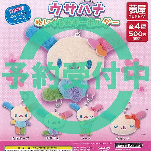 サンリオ ウサハナ ぬいぐるみ キーホルダー 全4種セット 5月再入荷