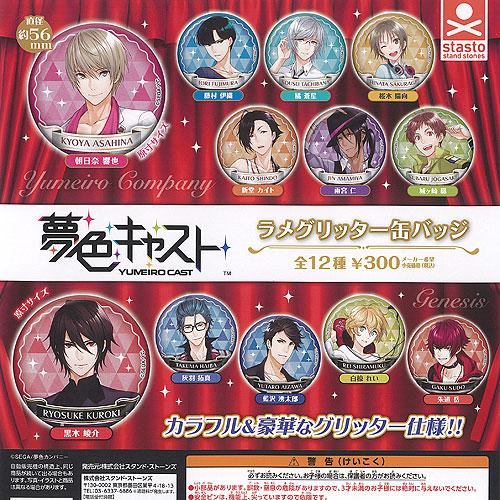 夢色キャスト YUMEIRO CAST ラメグリッター 缶バッジ 全12種セット