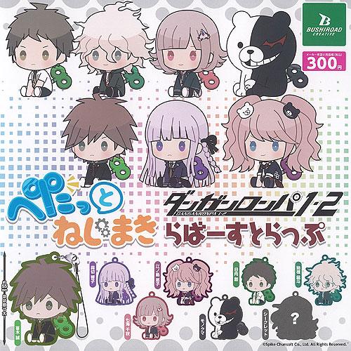 ダンガンロンパ 1 2 ぺたっと ねじまき らばー ストラップ 全8種セット