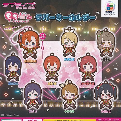ラブライブ もちどる アート コレクション ラバー キーホルダー 全9種