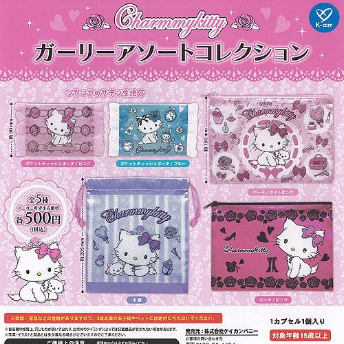 サンリオ チャーミーキティ ガーリー アソート コレクション 全5種