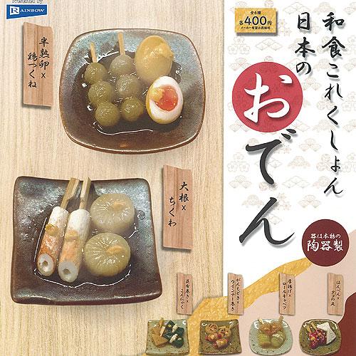 和食 これくしょん 日本 の おでん 全6種セット レインボー ガチャポン