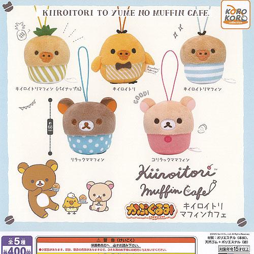 サンエックス リラックマ かぷぐるみ キイロイトリ マフィン カフェ 全