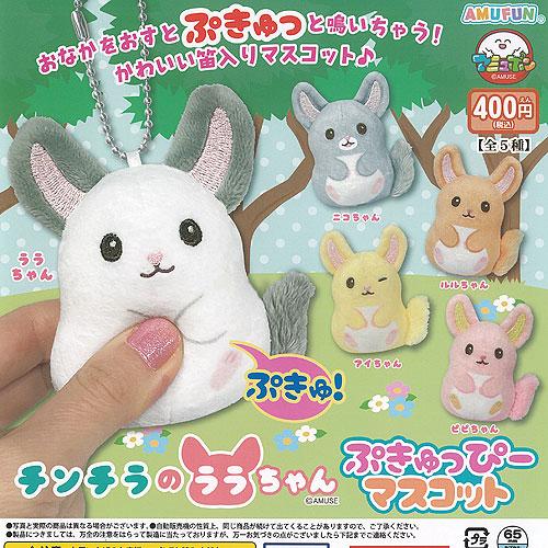 チンチラ の ララちゃん ぷきゅっぴー マスコット 全5種セット