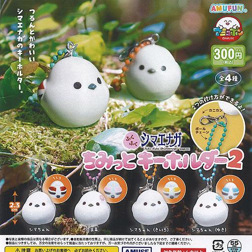 ふくふく シマエナガ ちみっと キーホルダー 2 全4種+ディスプレイ台紙