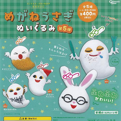 せなけいこ めがねうさぎ ぬいぐるみ 第5弾 全5種+ディスプレイ台紙