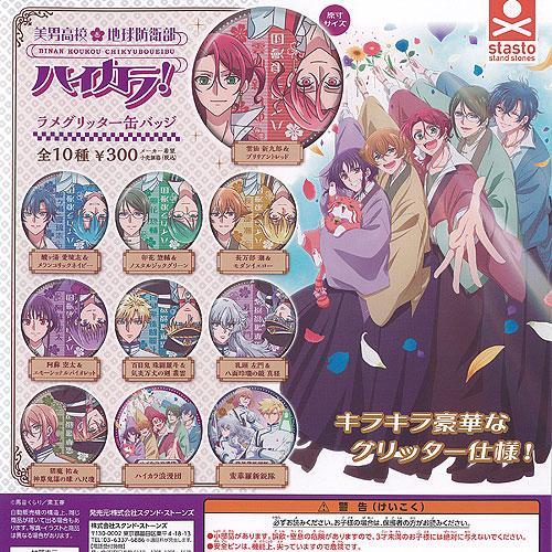 美男高校地球防衛部 ハイカラ ラメ グリッター 缶バッジ 全10種セット