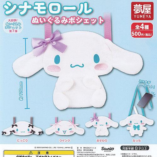 サンリオ シナモロール ぬいぐるみ ポシェット 全4種セット ご当地本舗