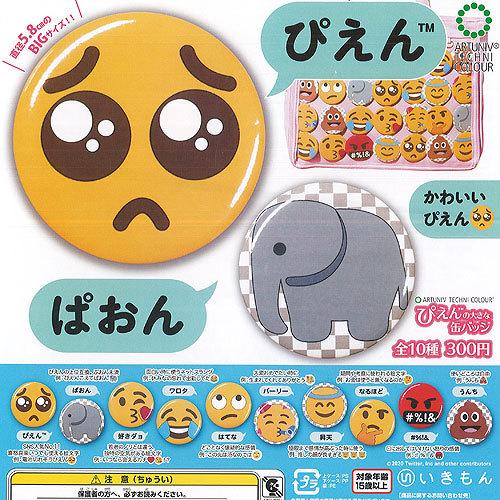 アートユニブテクニカラー ぴえん の大きな 缶バッジ 全10種+