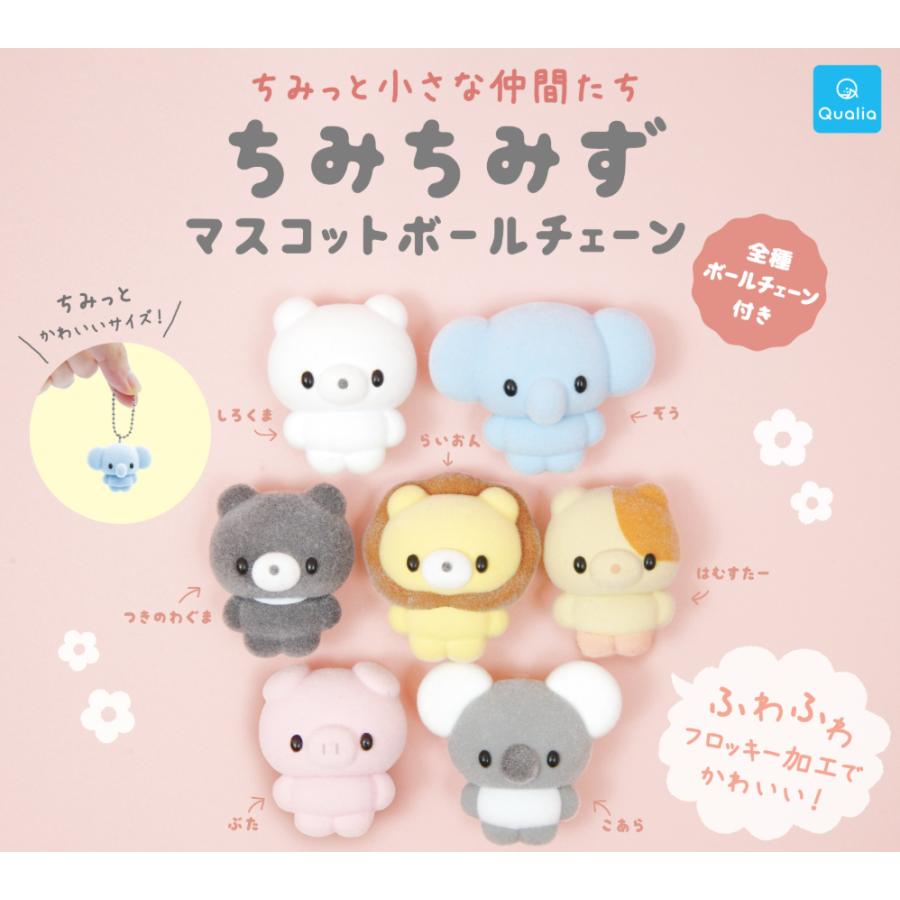ちみっと小さな仲間たち ちみちみず マスコットボールチェーン全7種