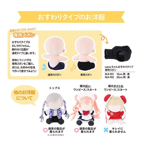 ぬいぐるみ衣装 『wawaちゃん おすわりタイプ専用ズボン 15cm NUI-901
