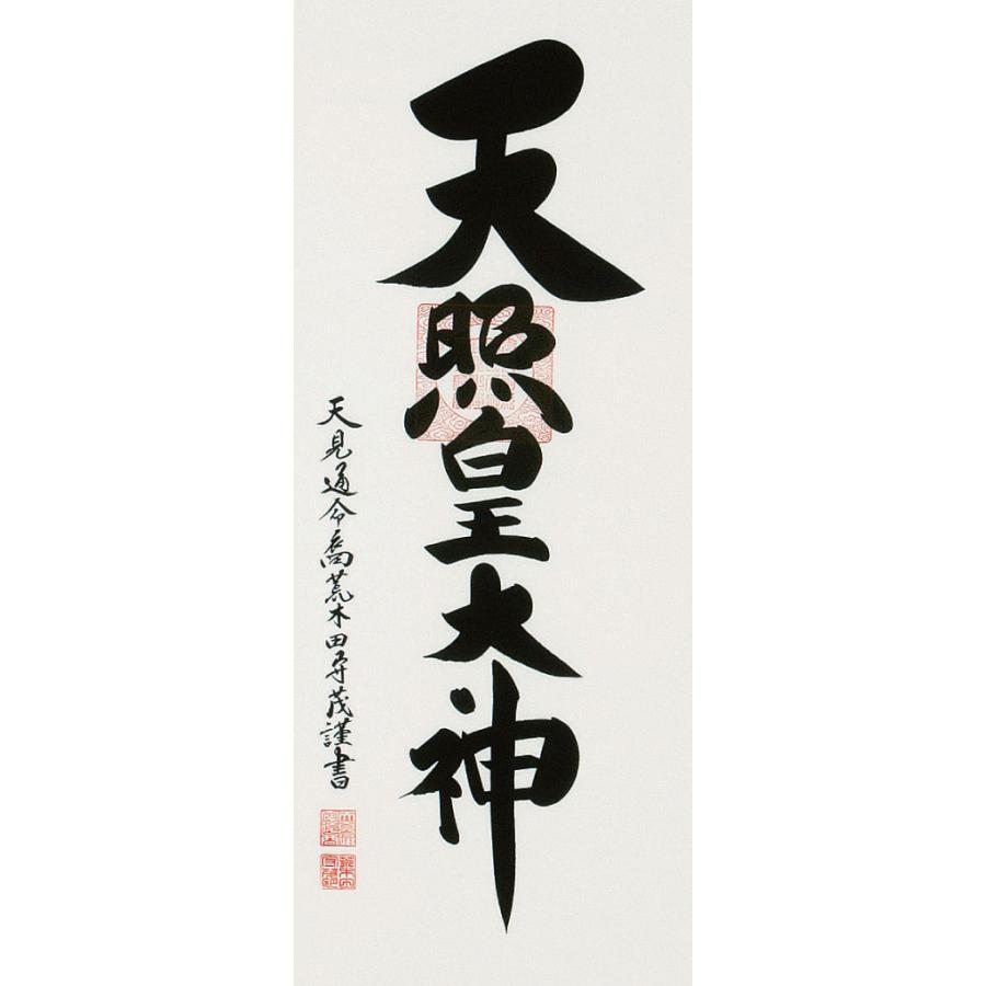 掛軸 (掛け軸) 天照皇大神 荒木田守茂 尺五立 約横61×縦181cm b1104