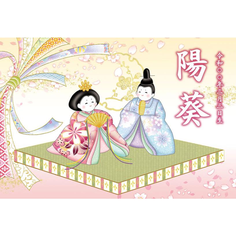 お雛様掛軸 (掛け軸) 節句飾り名入掛軸・名前旗 吉祥人形雛 約横44.5cm