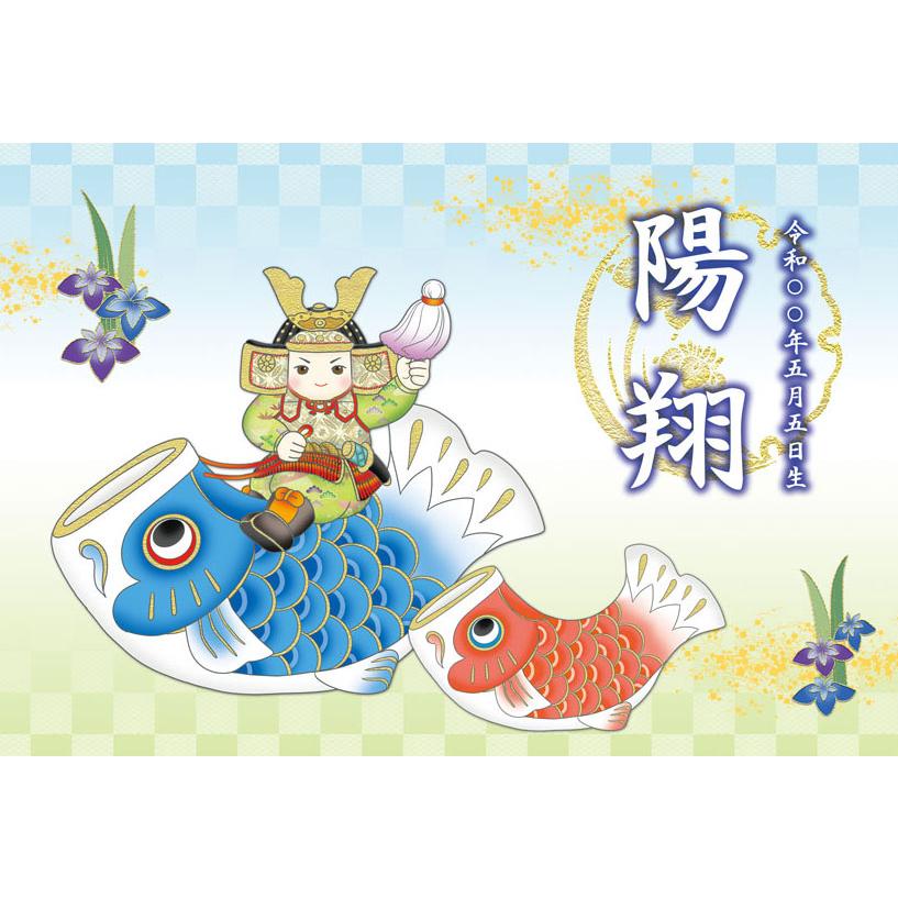 端午の節句掛軸 (掛け軸) 節句飾り名入掛軸・名前旗 こいのぼり武者 約