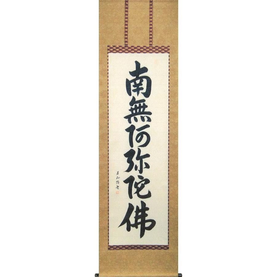 掛軸 (掛け軸) 六字名号 南無阿弥陀仏 山本芳仙 尺五立 約横54.5×縦