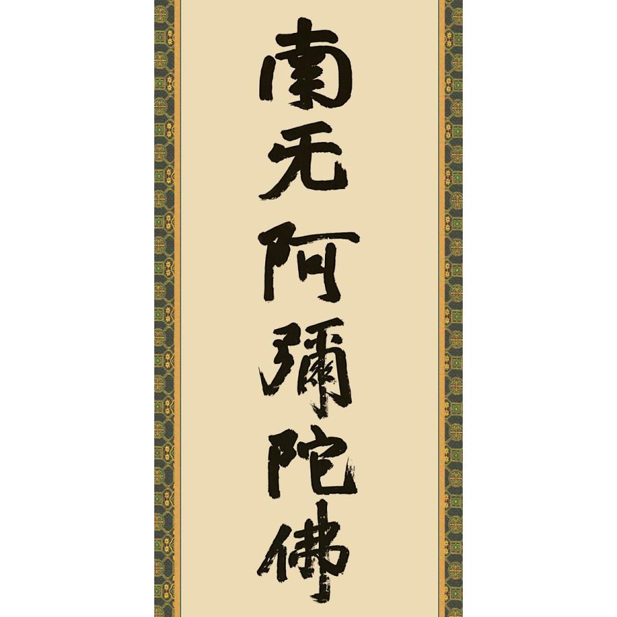 掛軸 (掛け軸) 蓮如六字名号（復刻） 南無阿弥陀仏 蓮如上人 尺五立 約
