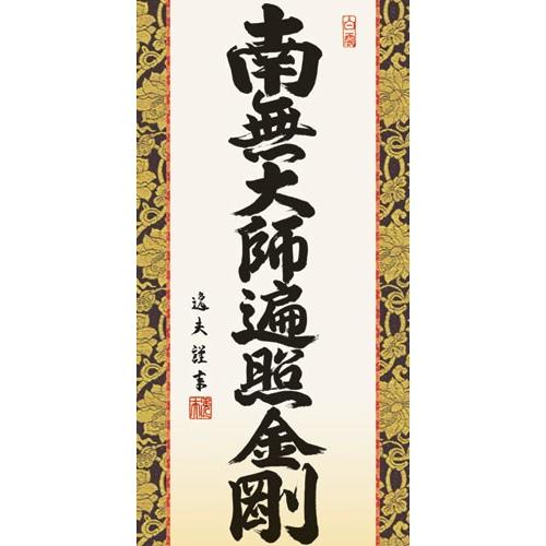 掛軸 (掛け軸) ミニサイズ 家紋入り弘法名号 南無大師遍照金剛 中田