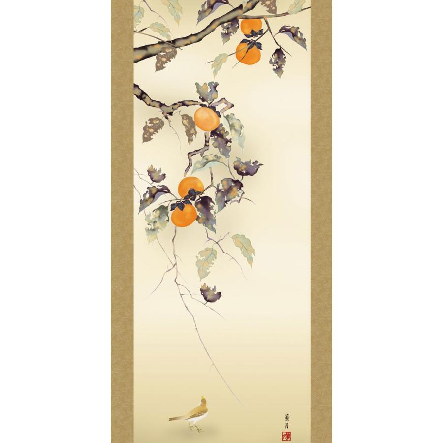 掛軸 (掛け軸) 秋用 柿に小鳥 吉井蘭月 尺五立 約横54.5cm×縦190cm