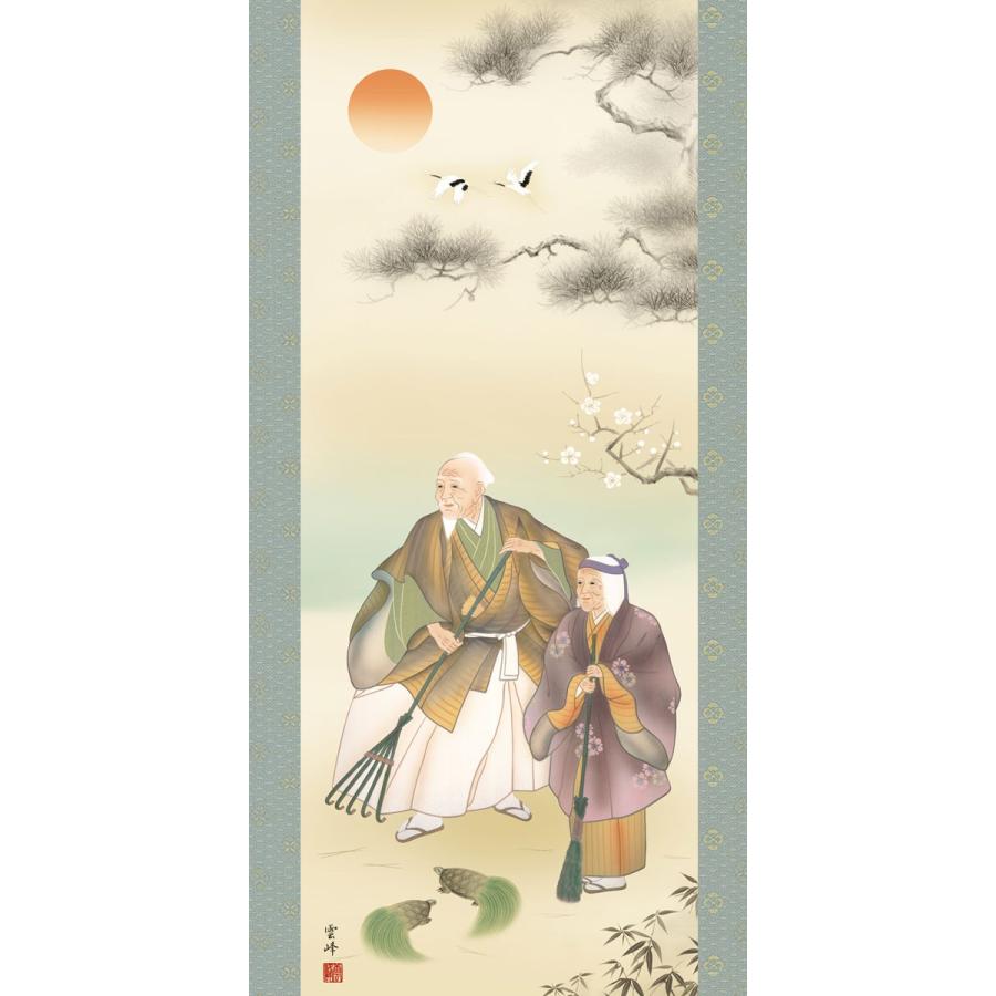 掛軸 (掛け軸) 高砂 清水雲峰 尺五立 約横54.5cm×縦190cm g4677 慶祝