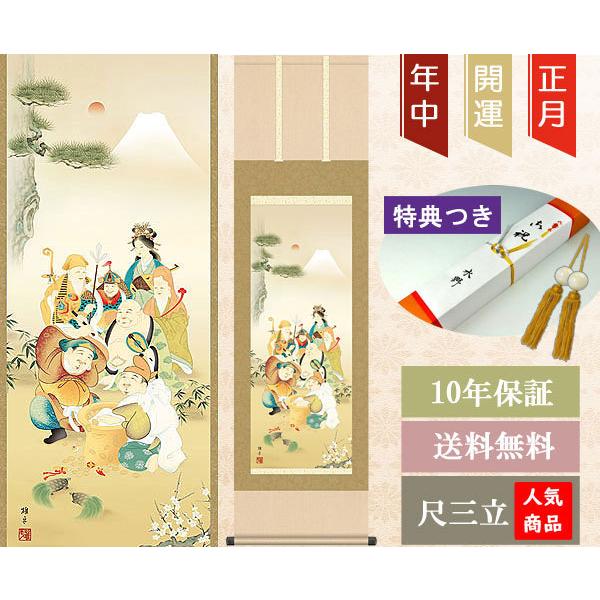 掛軸 (掛け軸) 七福神 鵜飼雄平 尺三立 約横44.5cm×縦164cm g4693 慶祝