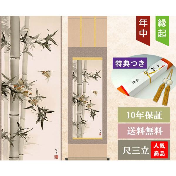 掛軸 (掛け軸) 年中掛け 竹に雀 田村竹世 尺三立 約横44.5cm×縦164cm