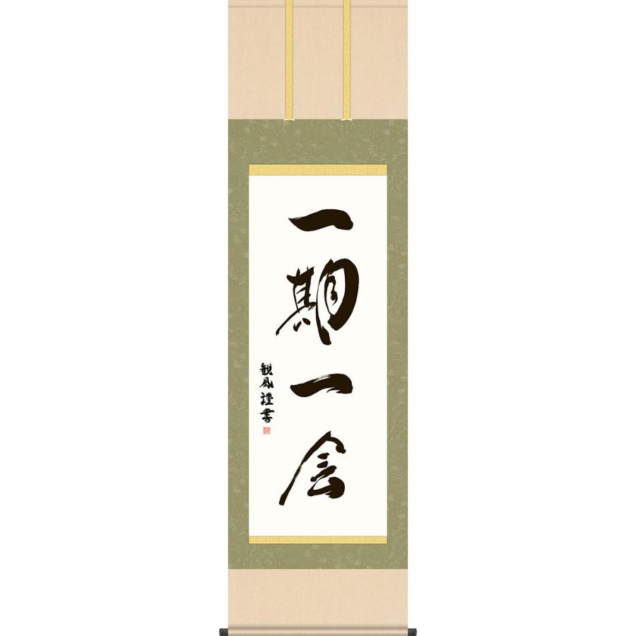 掛軸 (掛け軸) 一期一会 浅田観風 尺五立 約横54.5×縦190cm 茶掛け