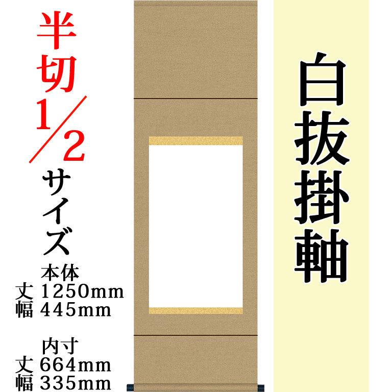 仕立上白抜(白無地）掛軸 半切1/2 無地純綿丸表装 モダン おしゃれ