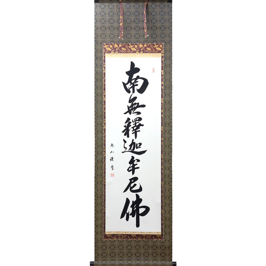 掛軸 (掛け軸) 釈迦名号 南無釈迦牟尼仏 中村恵如 尺五立 約横57×縦