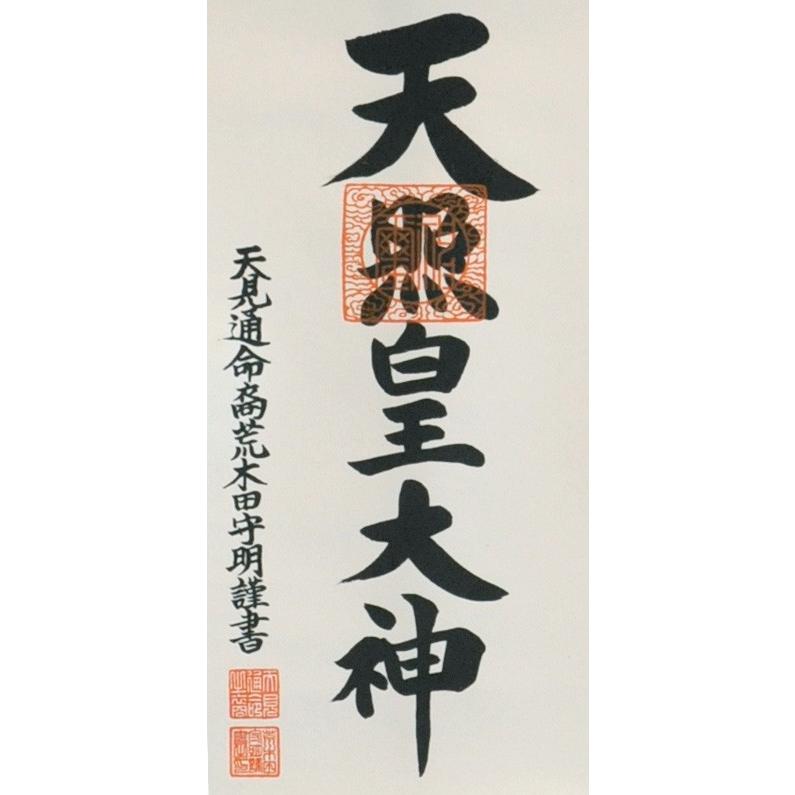 掛軸 (掛け軸) 御神号（天照皇大神） 荒木田守明 （伊勢神宮禰宜）（特